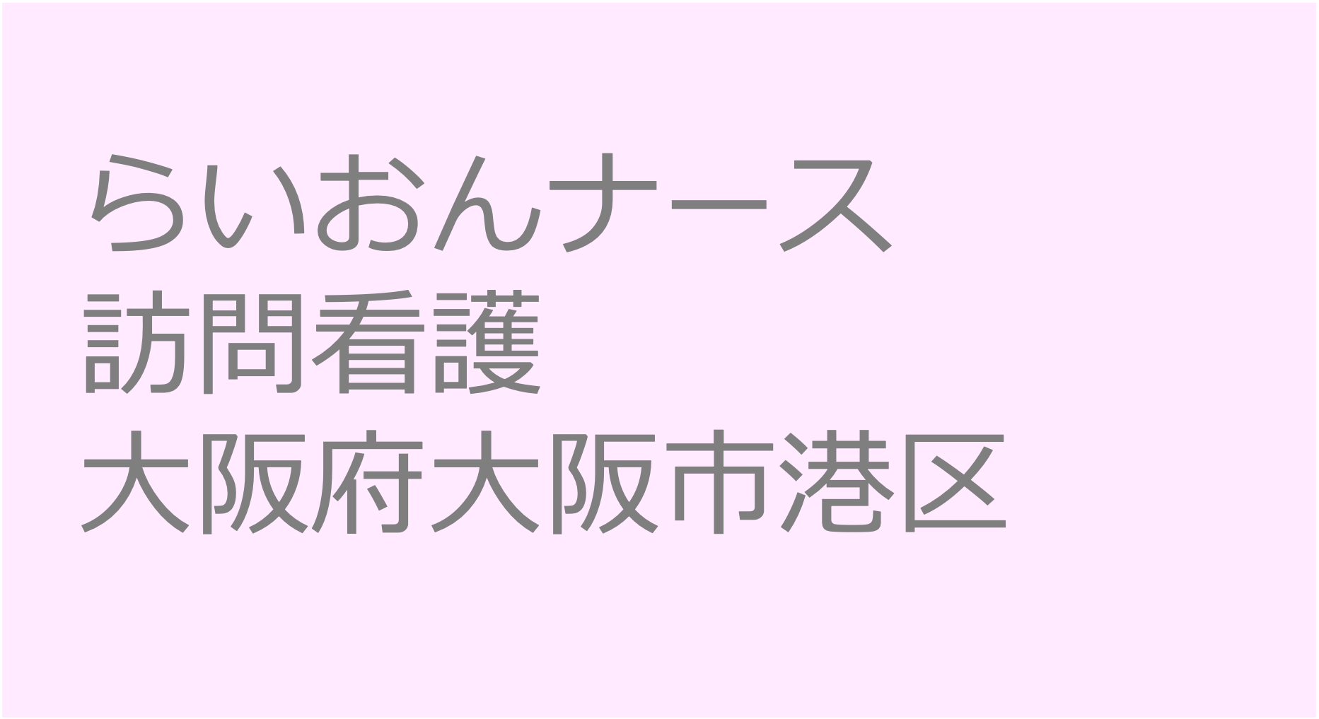 らいおんナース訪問看護　- 大阪府大阪市港区　訪問看護ステーション 求人 募集要項 看護師 理学療法士